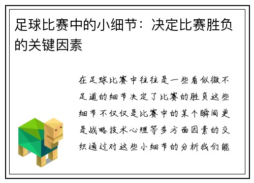 足球比赛中的小细节：决定比赛胜负的关键因素
