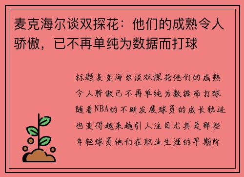 麦克海尔谈双探花：他们的成熟令人骄傲，已不再单纯为数据而打球