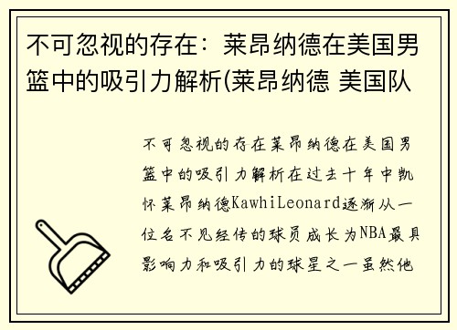 不可忽视的存在：莱昂纳德在美国男篮中的吸引力解析(莱昂纳德 美国队)