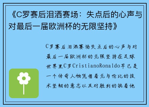 《C罗赛后泪洒赛场：失点后的心声与对最后一届欧洲杯的无限坚持》