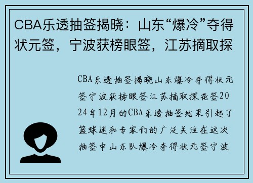 CBA乐透抽签揭晓：山东“爆冷”夺得状元签，宁波获榜眼签，江苏摘取探花签