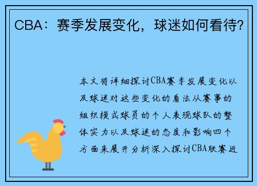 CBA：赛季发展变化，球迷如何看待？