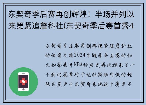 东契奇季后赛再创辉煌！半场并列以来第紧追詹科杜(东契奇季后赛首秀42分)