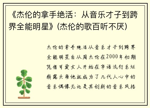 《杰伦的拿手绝活：从音乐才子到跨界全能明星》(杰伦的歌百听不厌)