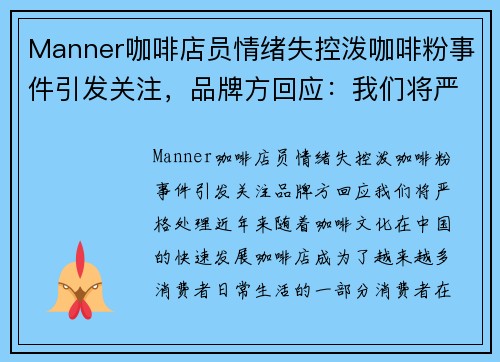 Manner咖啡店员情绪失控泼咖啡粉事件引发关注，品牌方回应：我们将严格处理