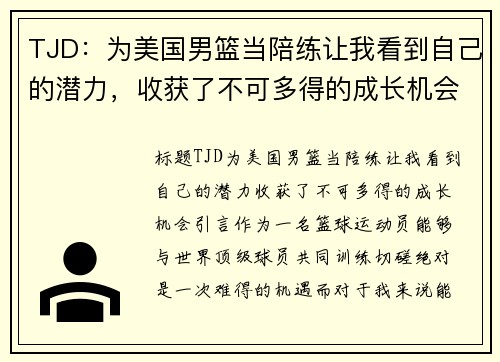 TJD：为美国男篮当陪练让我看到自己的潜力，收获了不可多得的成长机会