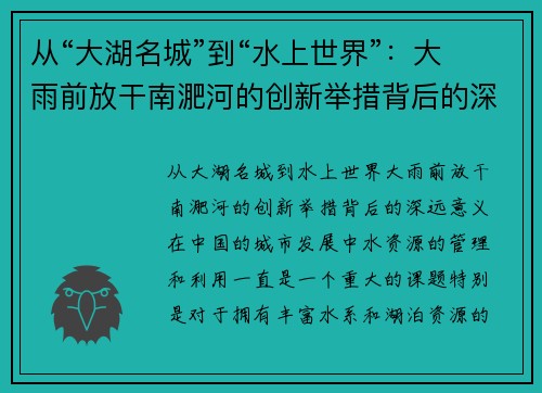 从“大湖名城”到“水上世界”：大雨前放干南淝河的创新举措背后的深远意义