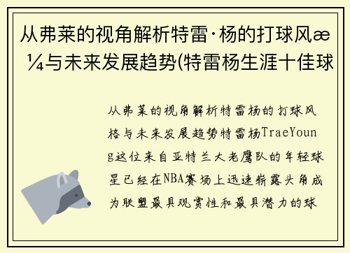 从弗莱的视角解析特雷·杨的打球风格与未来发展趋势(特雷杨生涯十佳球)