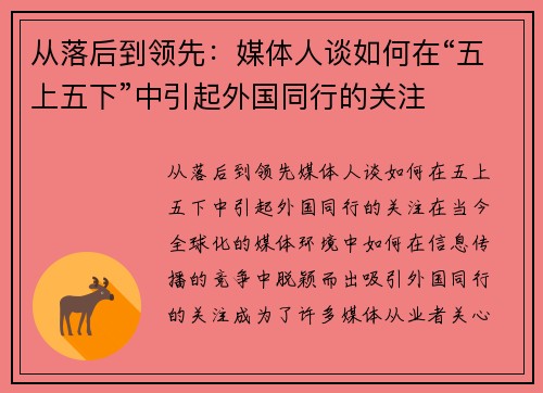 从落后到领先：媒体人谈如何在“五上五下”中引起外国同行的关注