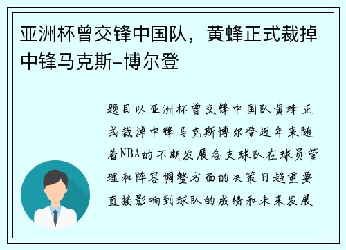 亚洲杯曾交锋中国队，黄蜂正式裁掉中锋马克斯-博尔登