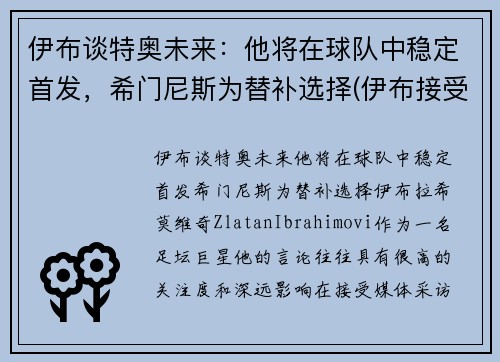 伊布谈特奥未来：他将在球队中稳定首发，希门尼斯为替补选择(伊布接受采访)