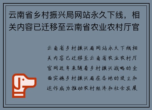 云南省乡村振兴局网站永久下线，相关内容已迁移至云南省农业农村厅官网