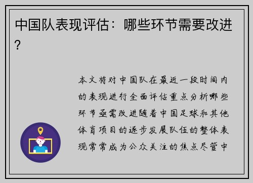 中国队表现评估：哪些环节需要改进？
