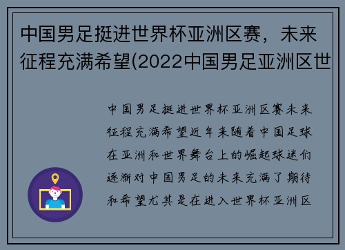 中国男足挺进世界杯亚洲区赛，未来征程充满希望(2022中国男足亚洲区世界杯预选赛积分)