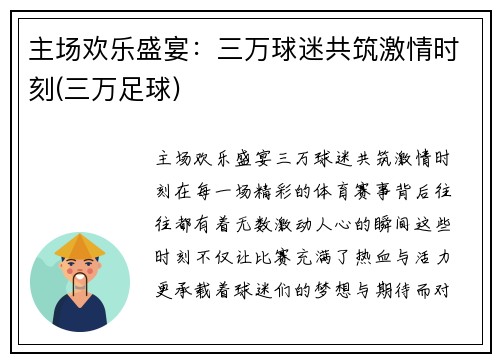 主场欢乐盛宴：三万球迷共筑激情时刻(三万足球)