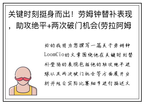 关键时刻挺身而出！劳姆钟替补表现，助攻绝平+两次破门机会(劳拉阿姆斯特)
