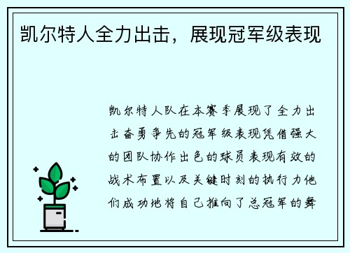 凯尔特人全力出击，展现冠军级表现