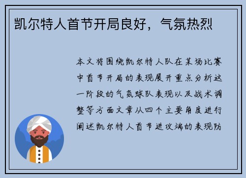 凯尔特人首节开局良好，气氛热烈