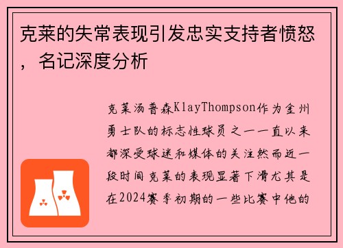 克莱的失常表现引发忠实支持者愤怒，名记深度分析