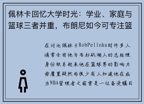 佩林卡回忆大学时光：学业、家庭与篮球三者并重，布朗尼如今可专注篮球