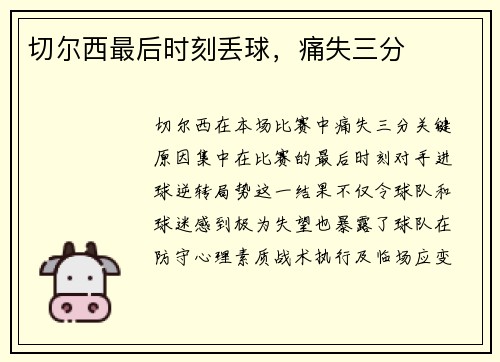 切尔西最后时刻丢球，痛失三分