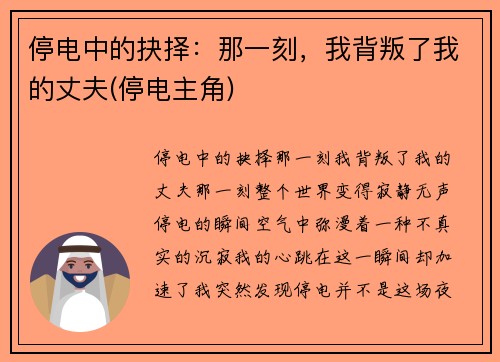 停电中的抉择：那一刻，我背叛了我的丈夫(停电主角)