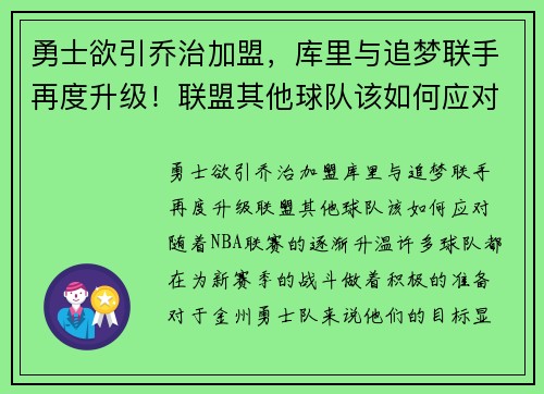 勇士欲引乔治加盟，库里与追梦联手再度升级！联盟其他球队该如何应对？