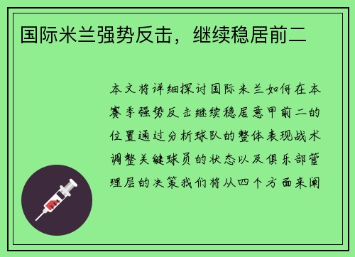 国际米兰强势反击，继续稳居前二