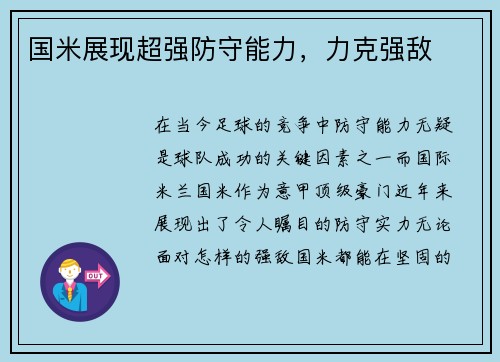 国米展现超强防守能力，力克强敌
