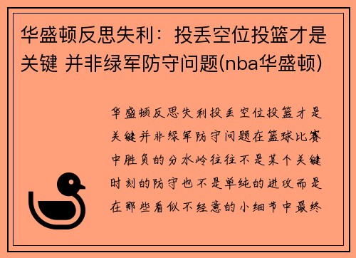 华盛顿反思失利：投丢空位投篮才是关键 并非绿军防守问题(nba华盛顿)