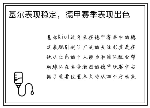 基尔表现稳定，德甲赛季表现出色