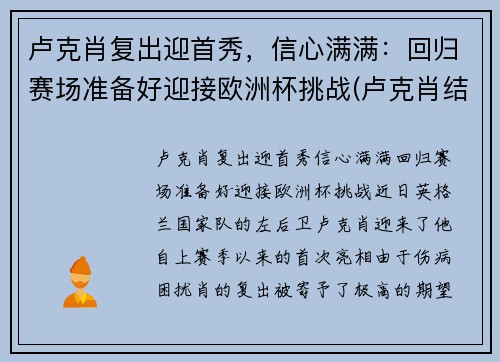 卢克肖复出迎首秀，信心满满：回归赛场准备好迎接欧洲杯挑战(卢克肖结婚了吗)