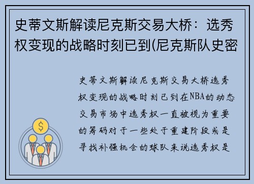 史蒂文斯解读尼克斯交易大桥：选秀权变现的战略时刻已到(尼克斯队史密斯)