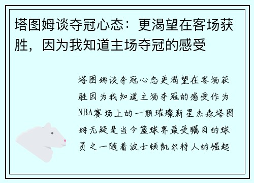 塔图姆谈夺冠心态：更渴望在客场获胜，因为我知道主场夺冠的感受