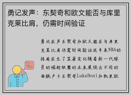 勇记发声：东契奇和欧文能否与库里克莱比肩，仍需时间验证