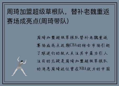 周琦加盟超级草根队，替补老魏重返赛场成亮点(周琦带队)