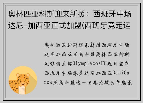 奥林匹亚科斯迎来新援：西班牙中场达尼-加西亚正式加盟(西班牙竞走运动员加西亚)