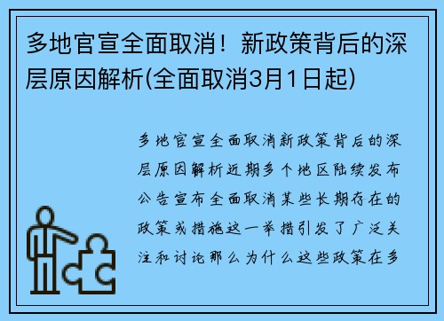 多地官宣全面取消！新政策背后的深层原因解析(全面取消3月1日起)