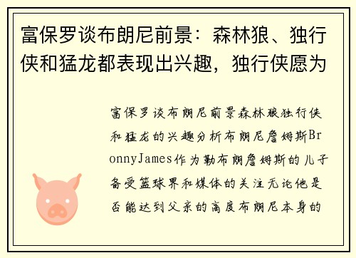 富保罗谈布朗尼前景：森林狼、独行侠和猛龙都表现出兴趣，独行侠愿为其提供保障合同