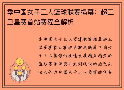季中国女子三人篮球联赛揭幕：超三卫星赛首站赛程全解析