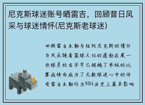 尼克斯球迷账号晒雷吉，回顾昔日风采与球迷情怀(尼克斯老球迷)