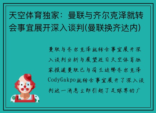 天空体育独家：曼联与齐尔克泽就转会事宜展开深入谈判(曼联换齐达内)