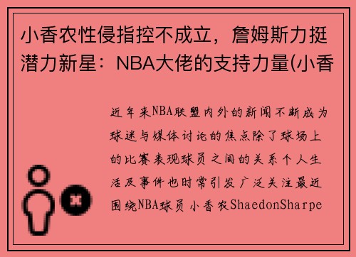 小香农性侵指控不成立，詹姆斯力挺潜力新星：NBA大佬的支持力量(小香香百科)