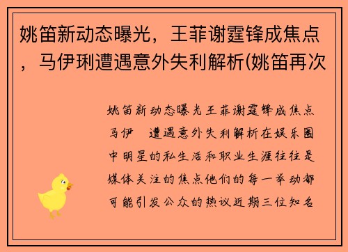 姚笛新动态曝光，王菲谢霆锋成焦点，马伊琍遭遇意外失利解析(姚笛再次开撕马伊琍)