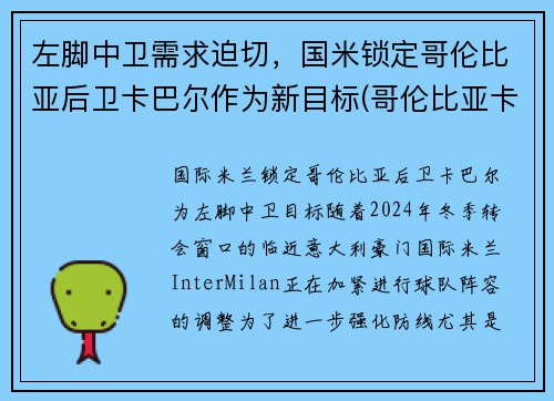 左脚中卫需求迫切，国米锁定哥伦比亚后卫卡巴尔作为新目标(哥伦比亚卡尔多纳)