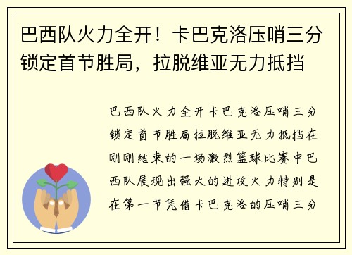 巴西队火力全开！卡巴克洛压哨三分锁定首节胜局，拉脱维亚无力抵挡
