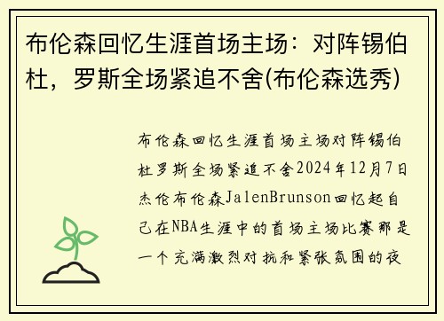 布伦森回忆生涯首场主场：对阵锡伯杜，罗斯全场紧追不舍(布伦森选秀)