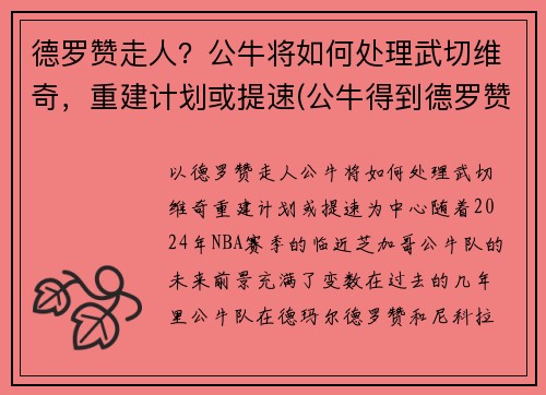 德罗赞走人？公牛将如何处理武切维奇，重建计划或提速(公牛得到德罗赞)