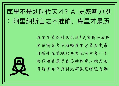 库里不是划时代天才？A-史密斯力挺：阿里纳斯言之不准确，库里才是历史最佳射手
