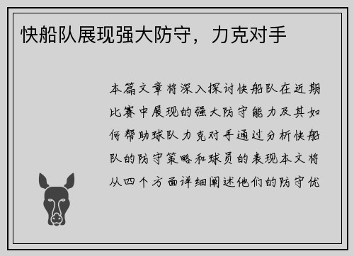 快船队展现强大防守，力克对手